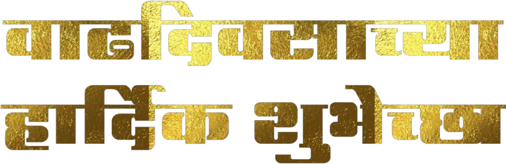 Vadhdivsachya Hardik Shubhechha In Marathi Png Vadhdivsachya Hardik Shubhechha Banner Text Shubhec