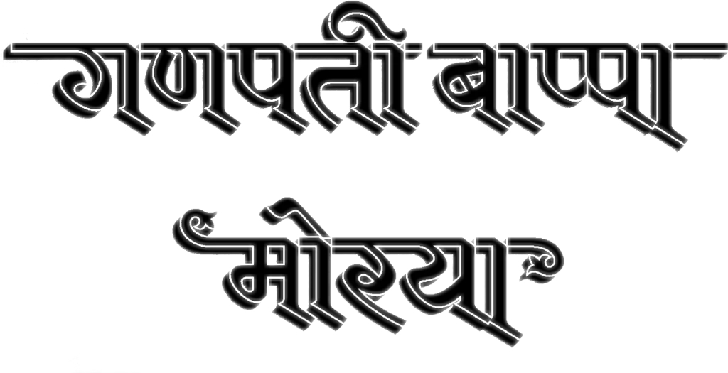 rajesharpel ganpati Bappa Morya freetoedit freetouse Ganpati Bappa Morya Calligraphy Png